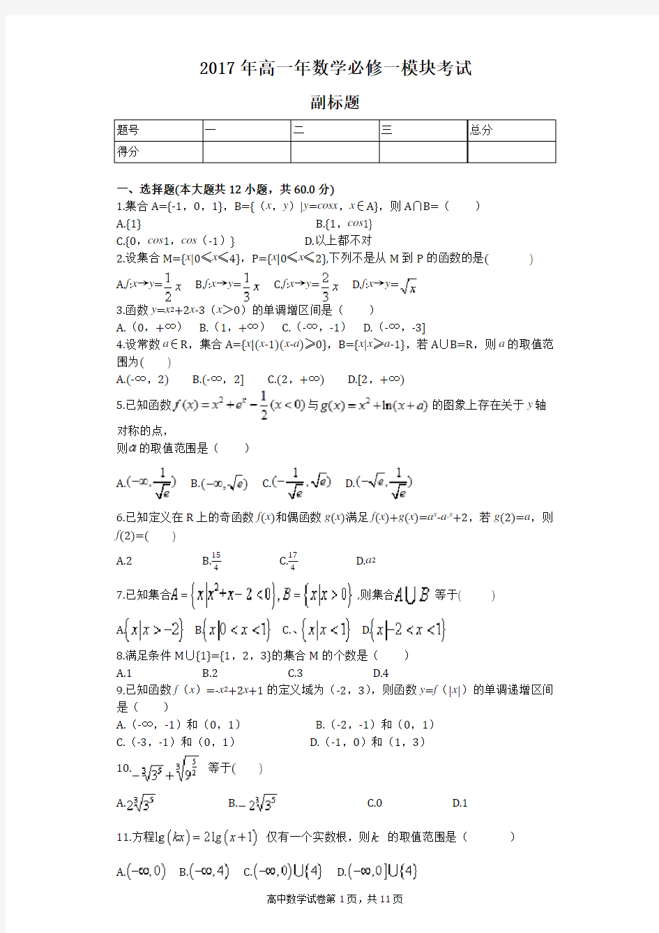 2017年高一年数学必修一模块考试-