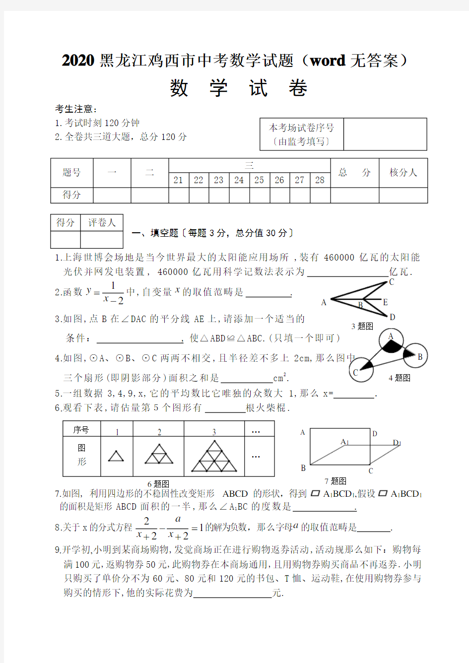 2020黑龙江鸡西市中考数学试题(word无答案)