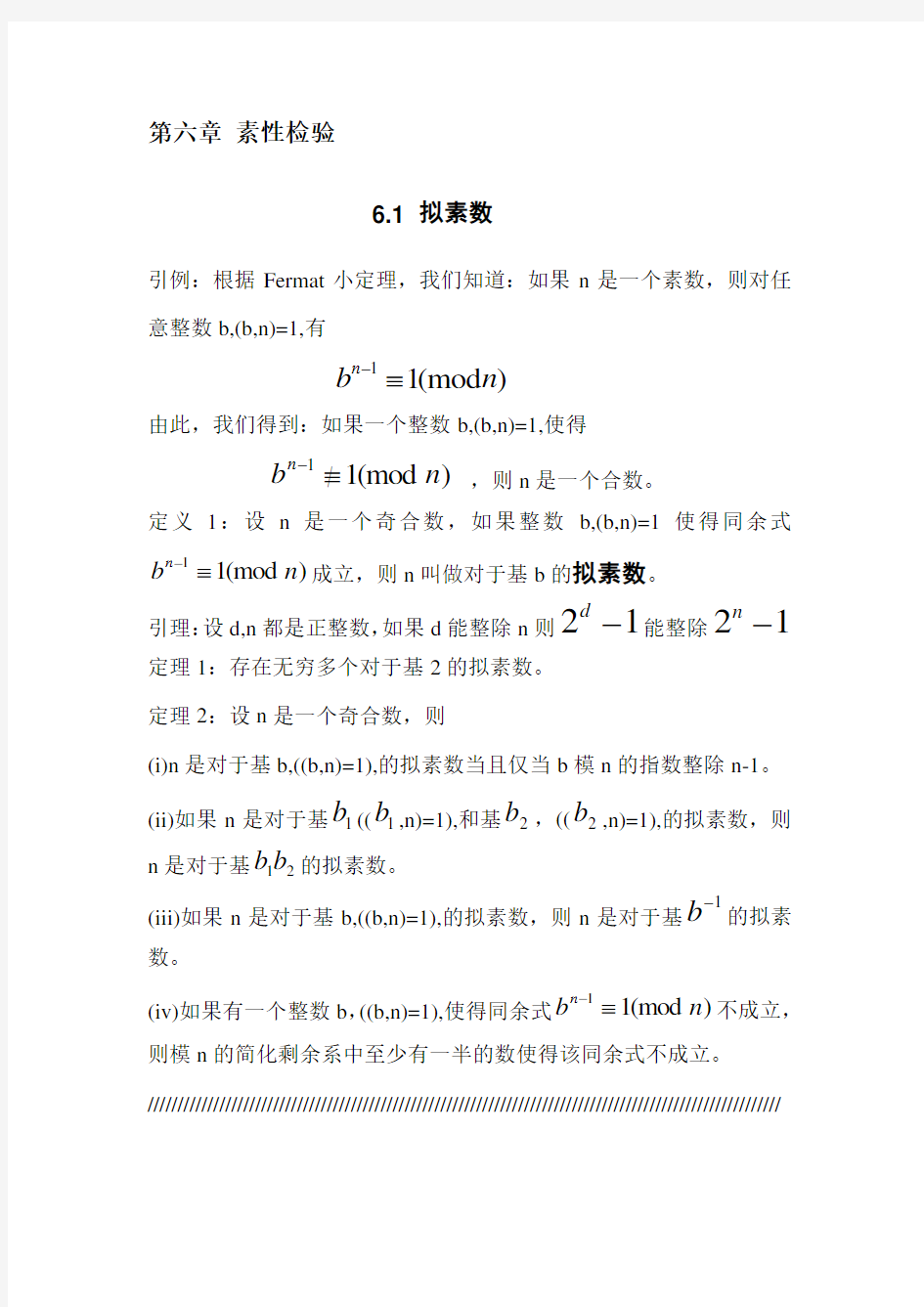 信息安全数学基础知识点