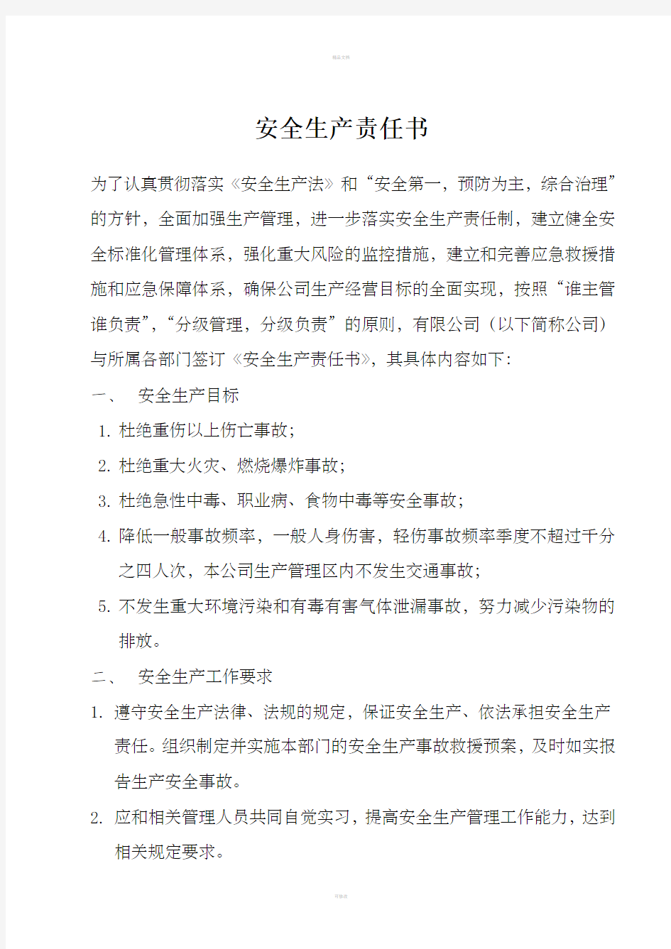 公司与部门安全责任书