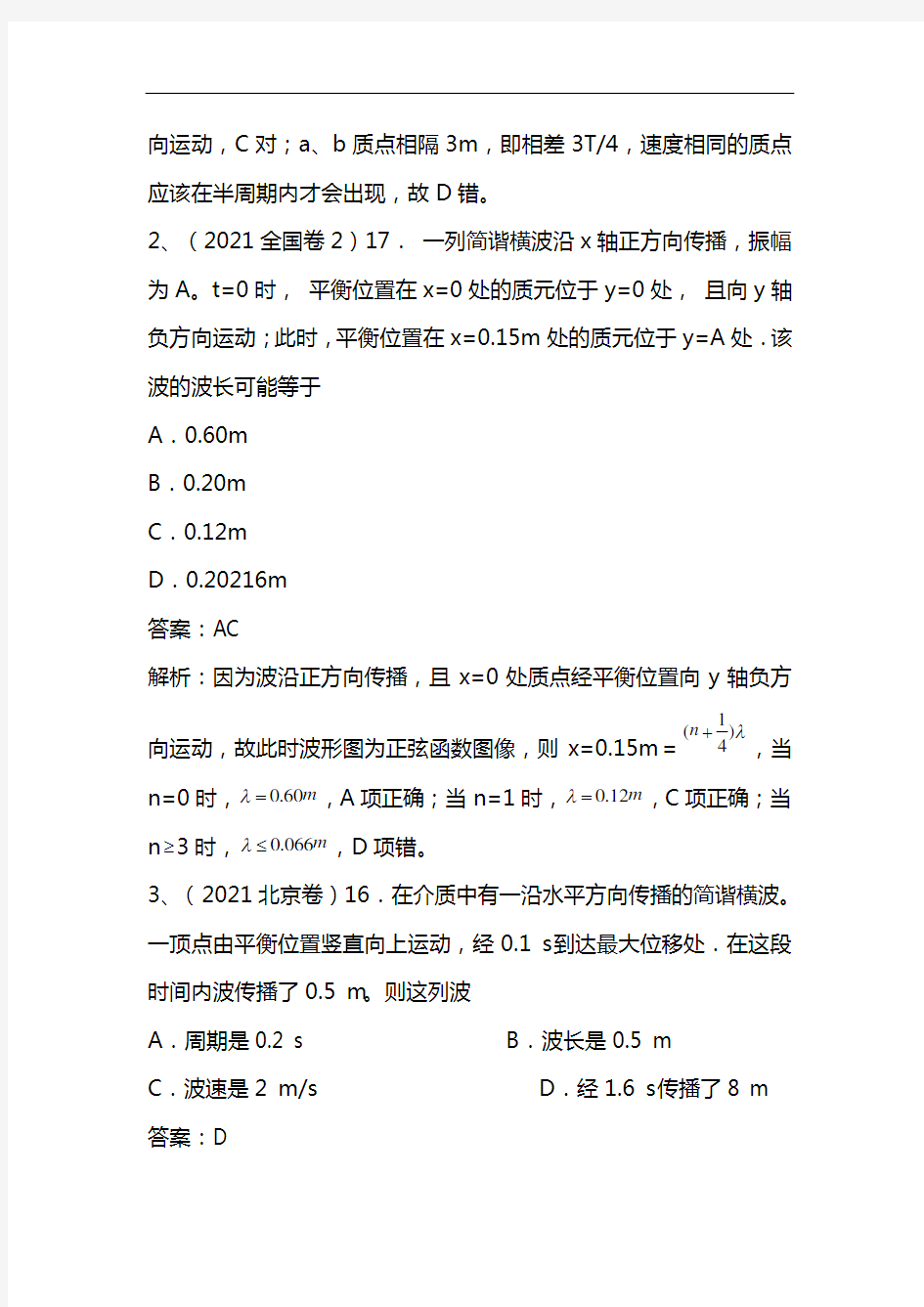 最新2021学年高考试题分类汇编：机械振动 机械波