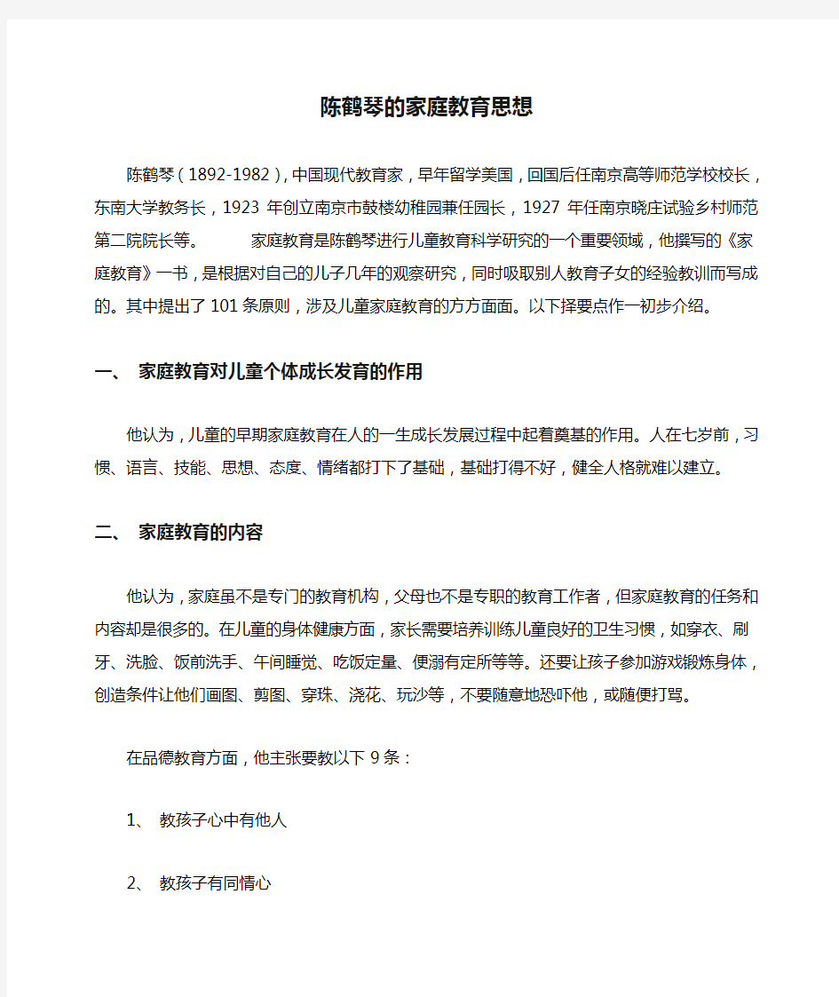 陈鹤琴的家庭教育思想