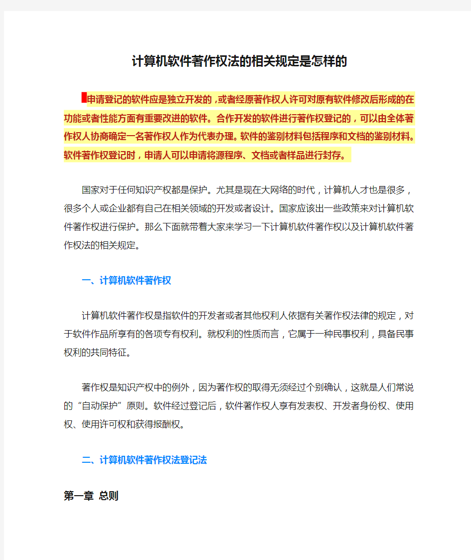 计算机软件著作权法的相关规定是怎样的