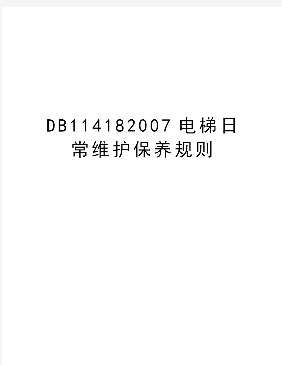 最新db11418电梯日常维护保养规则汇总