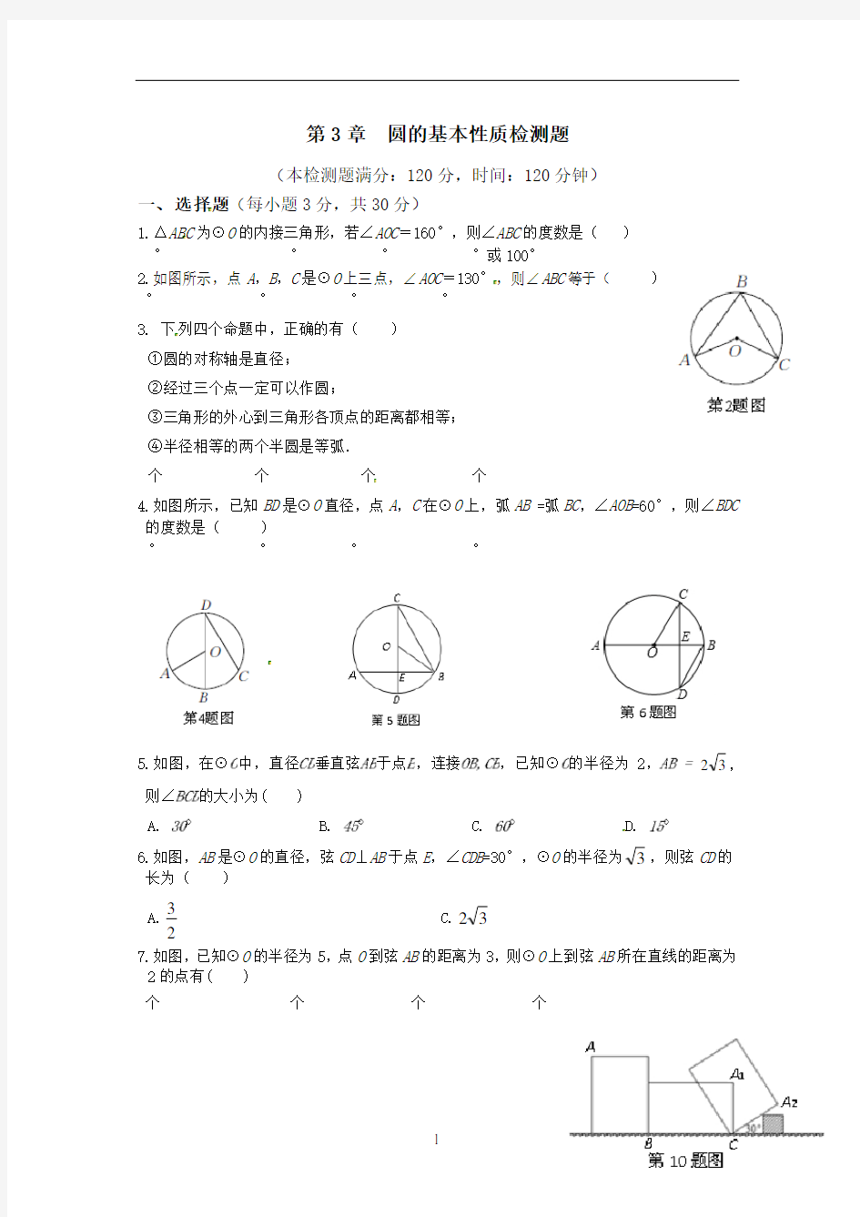浙教版九年级数学上册单元检测-第三章-圆的基本性质