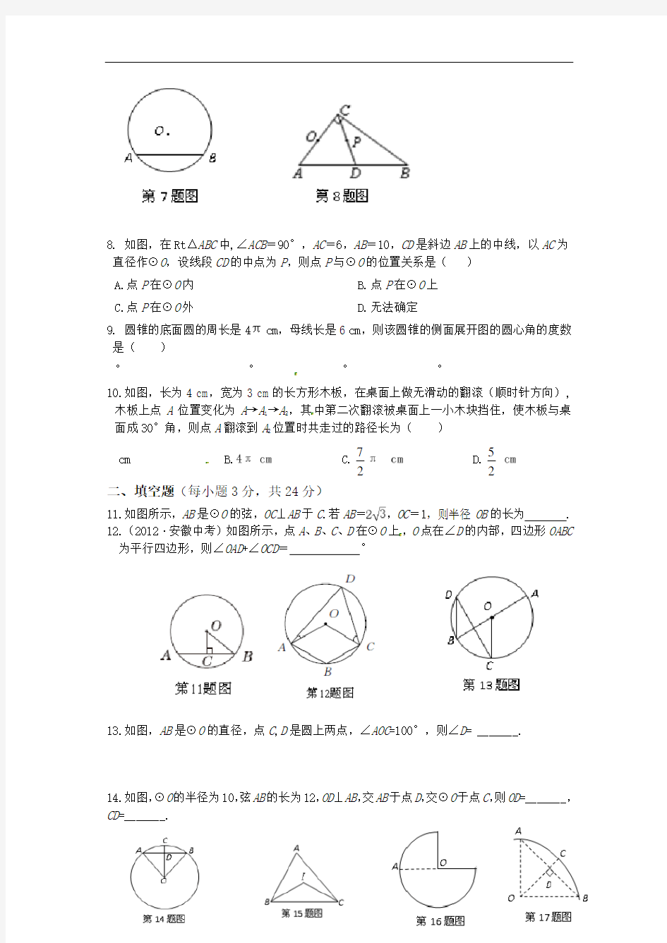 浙教版九年级数学上册单元检测-第三章-圆的基本性质
