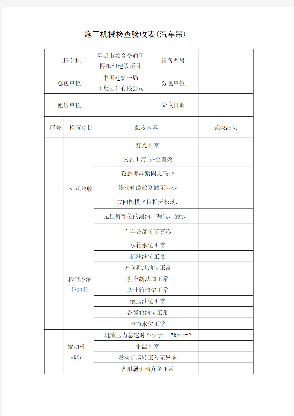 10、施工机械进场验收表(汽车吊)