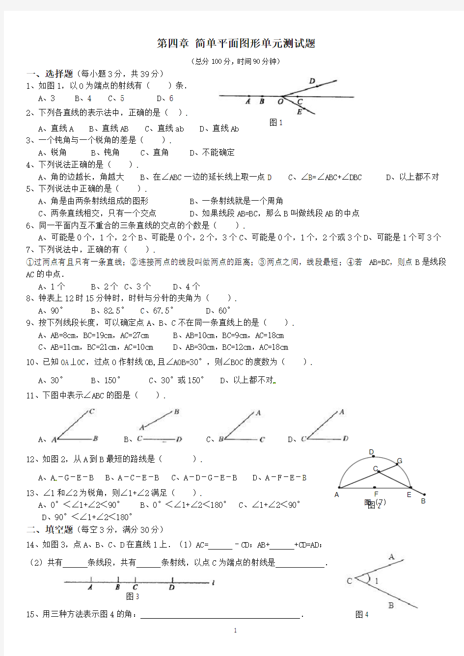 基本平面图形试题及答案