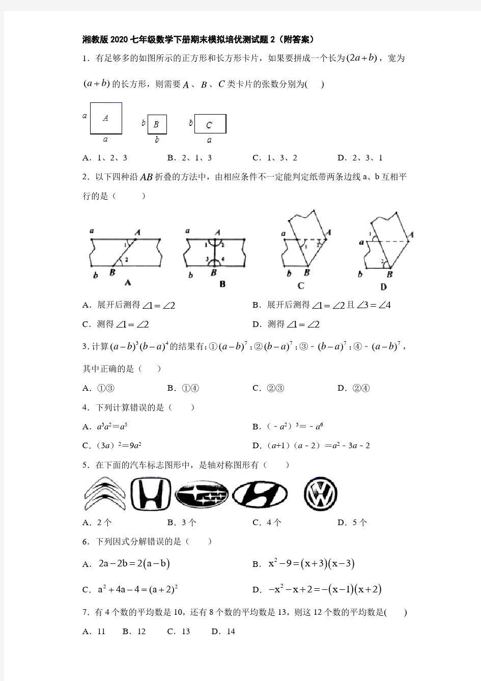 湘教版2020七年级数学下册期末模拟培优测试题2(附答案)