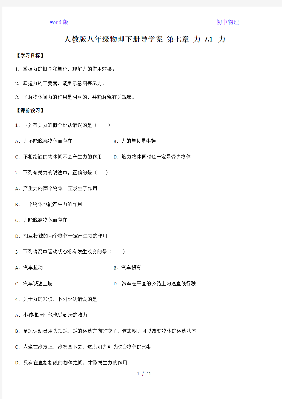 人教版八年级物理下册导学案 第七章 力 7.1 力