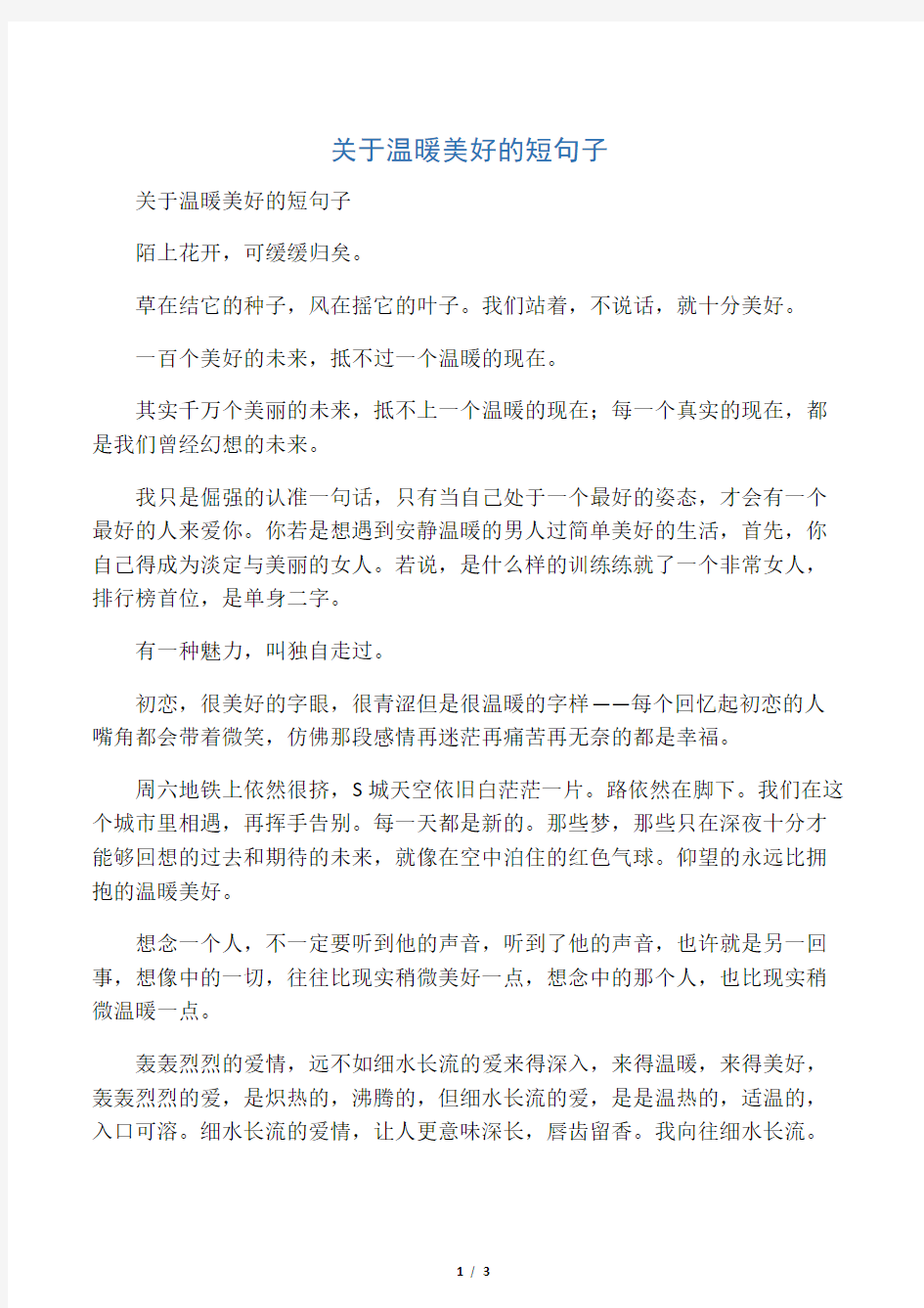 关于温暖美好的短句子