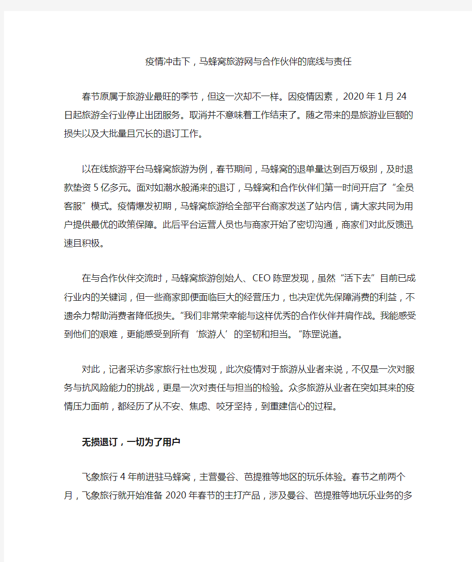 疫情冲击下,马蜂窝旅游网与合作伙伴的底线与责任