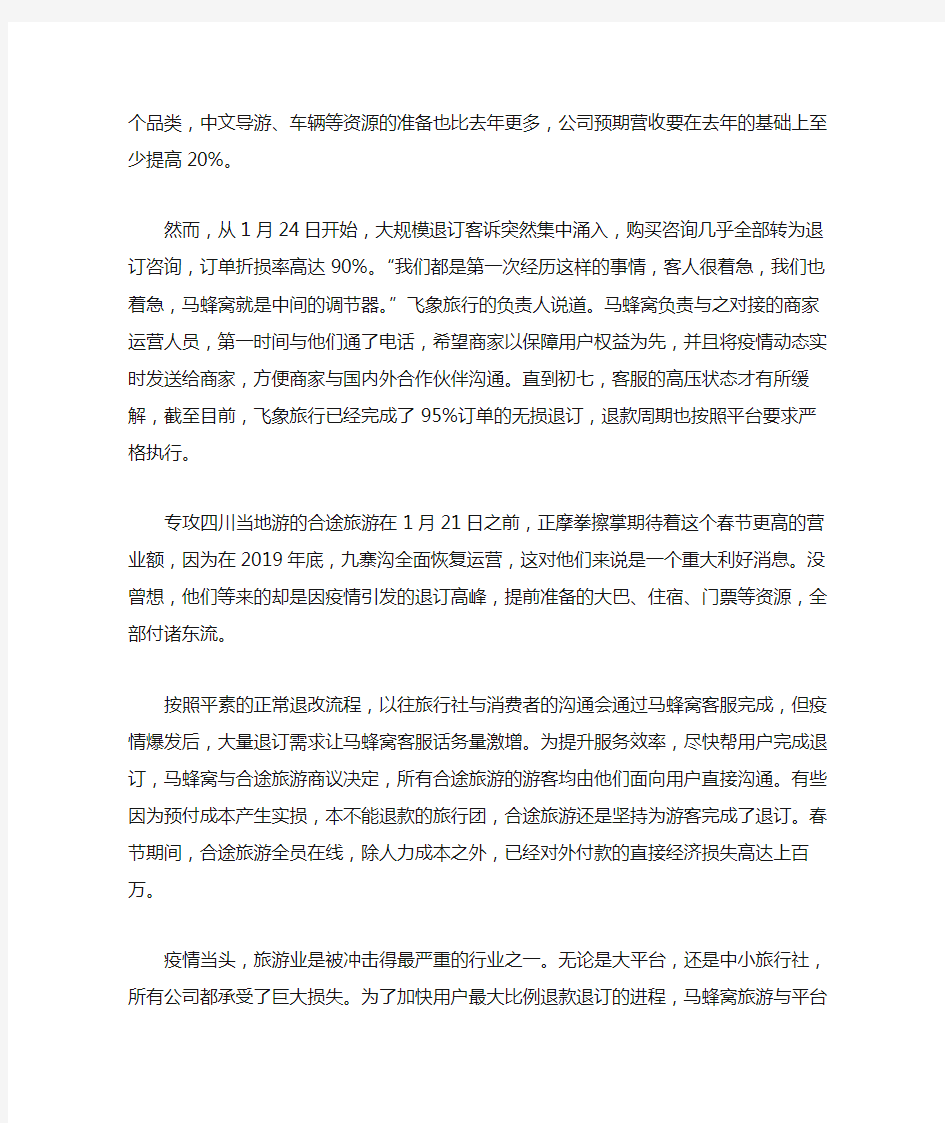 疫情冲击下,马蜂窝旅游网与合作伙伴的底线与责任