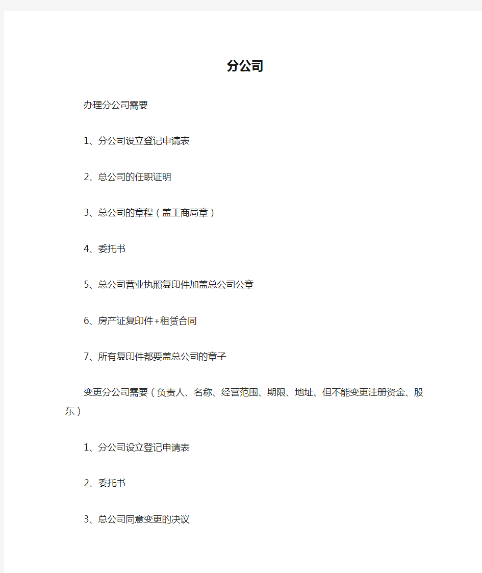 分公司成立需要资料