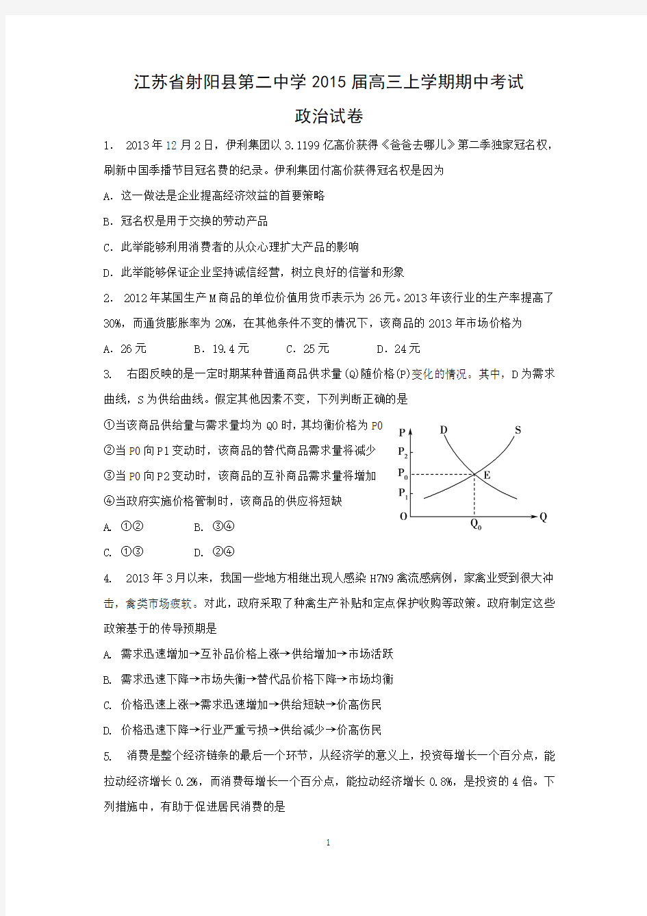 【政治】江苏省射阳县第二中学2015届高三上学期期中考试