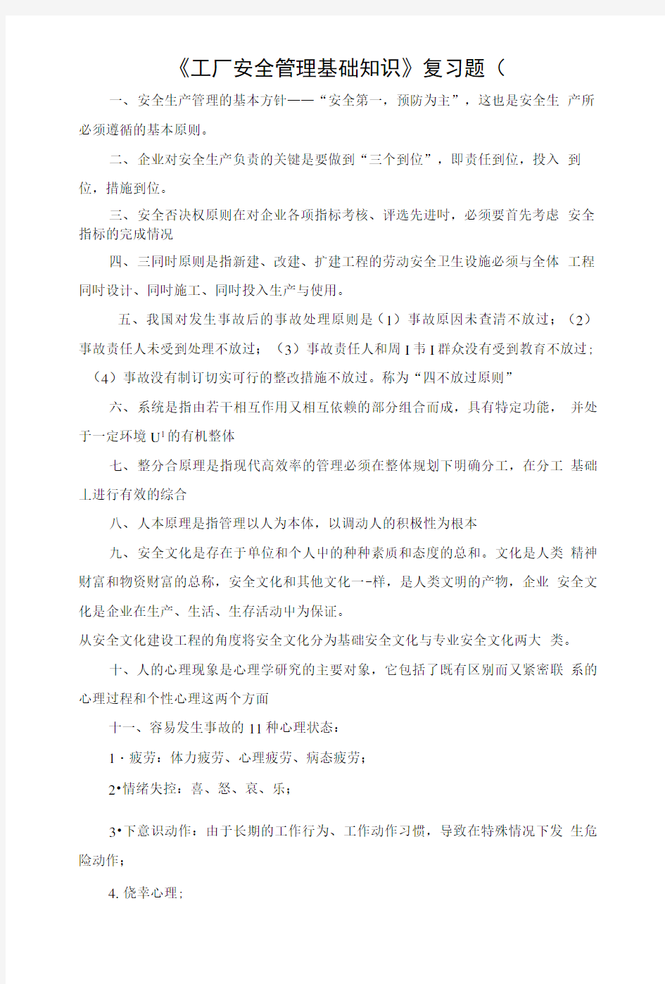 工厂安全管理基础知识复习题.doc