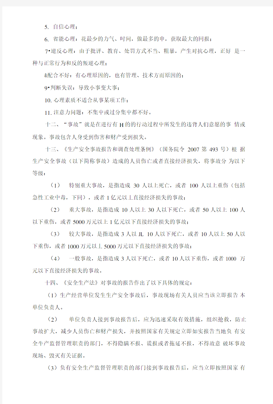 工厂安全管理基础知识复习题.doc