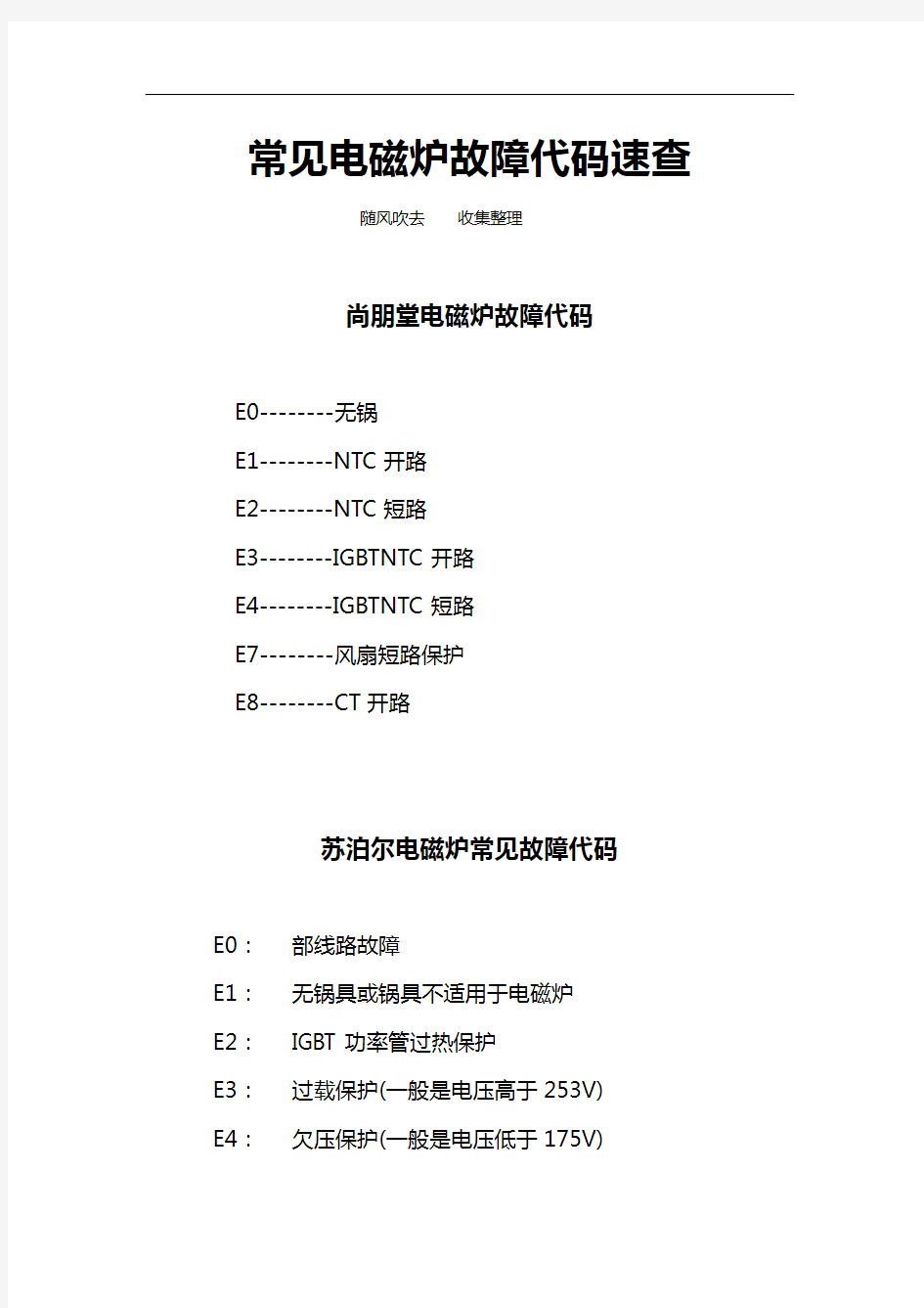 常见电磁炉故障代码速查