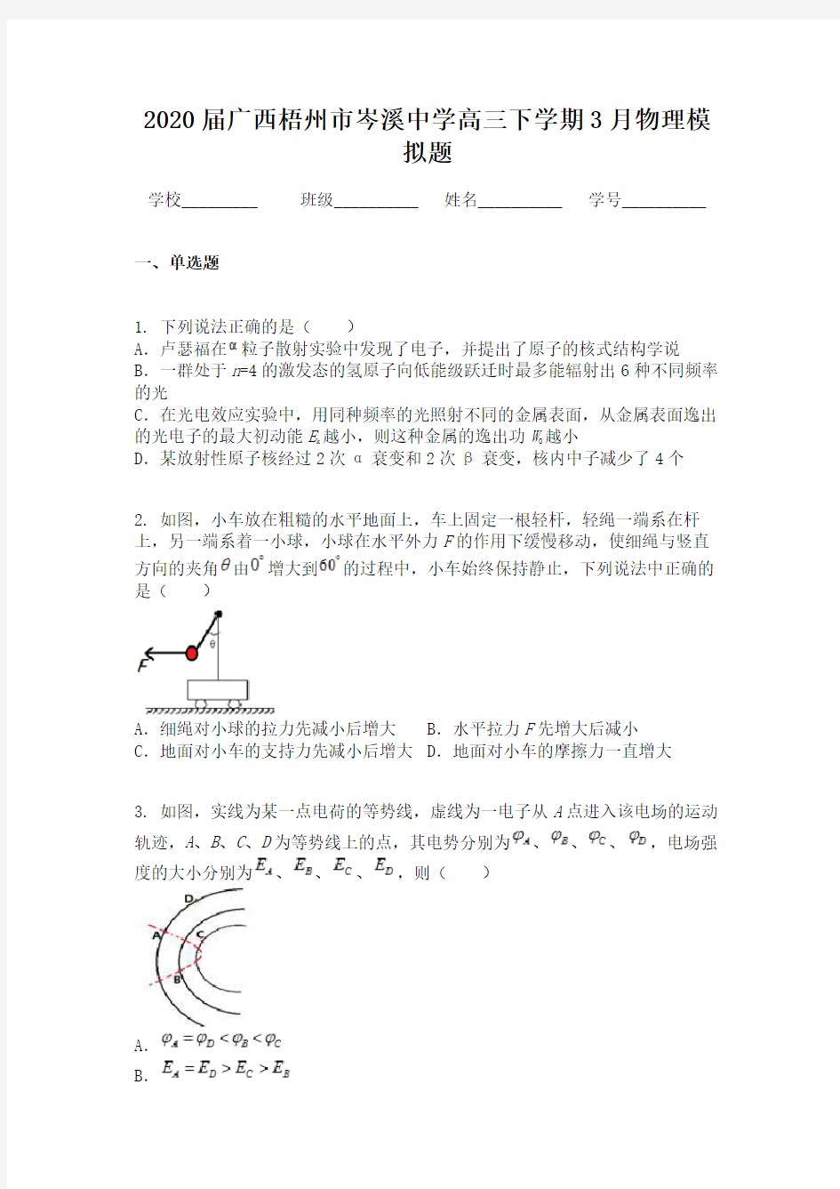 2020届广西梧州市岑溪中学高三下学期3月物理模拟题