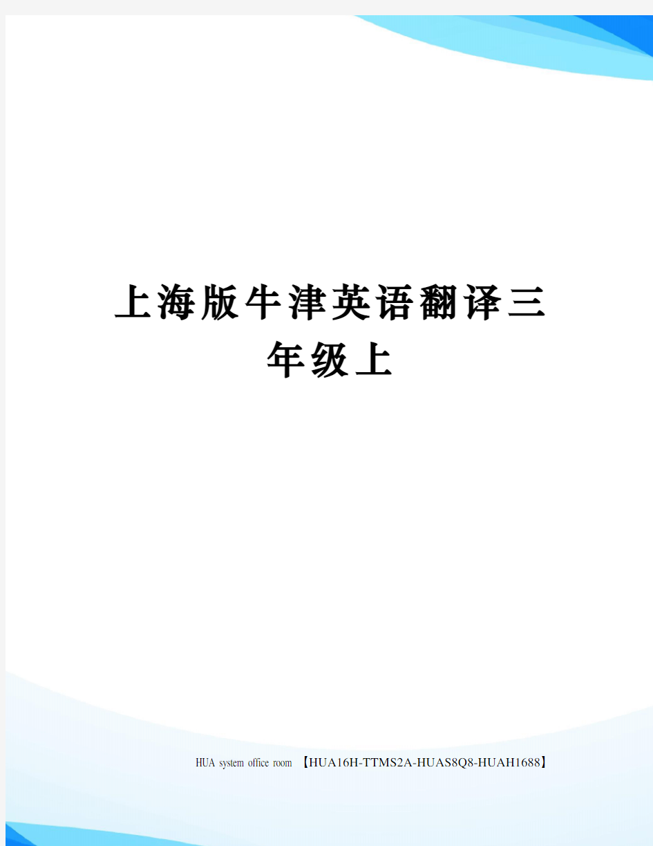 上海版牛津英语翻译三年级上定稿版