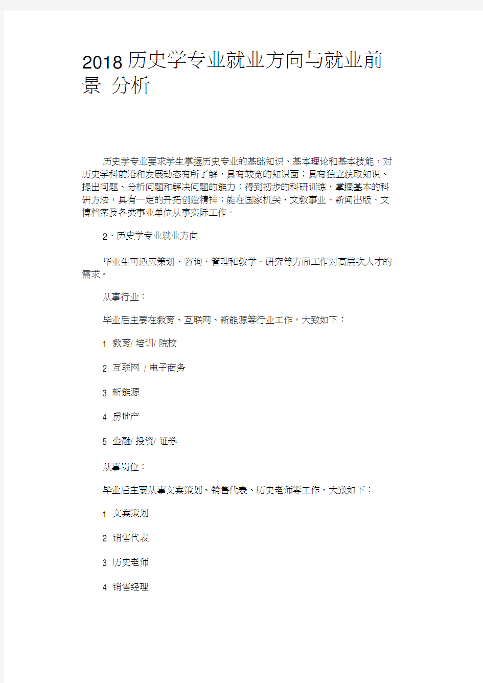 2018历史学专业就业方向与就业前景分析