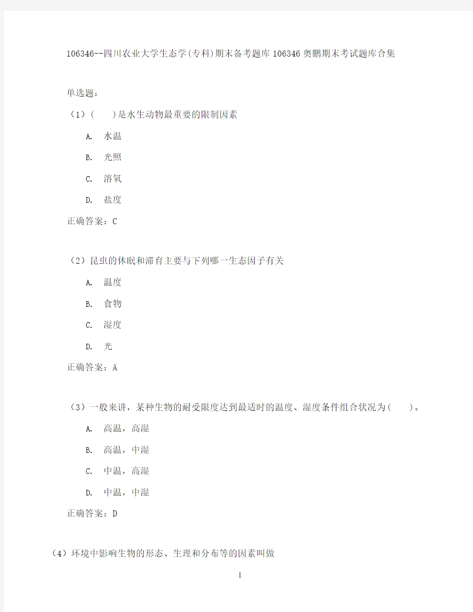 四川农业大学生态学(专科)期末考试高分题库全集含答案