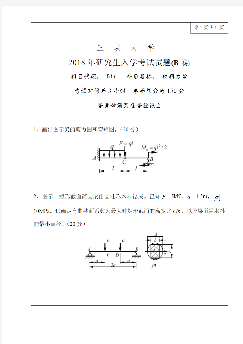 三峡大学考研真题811材料力学2018年硕士研究生专业课考试试题