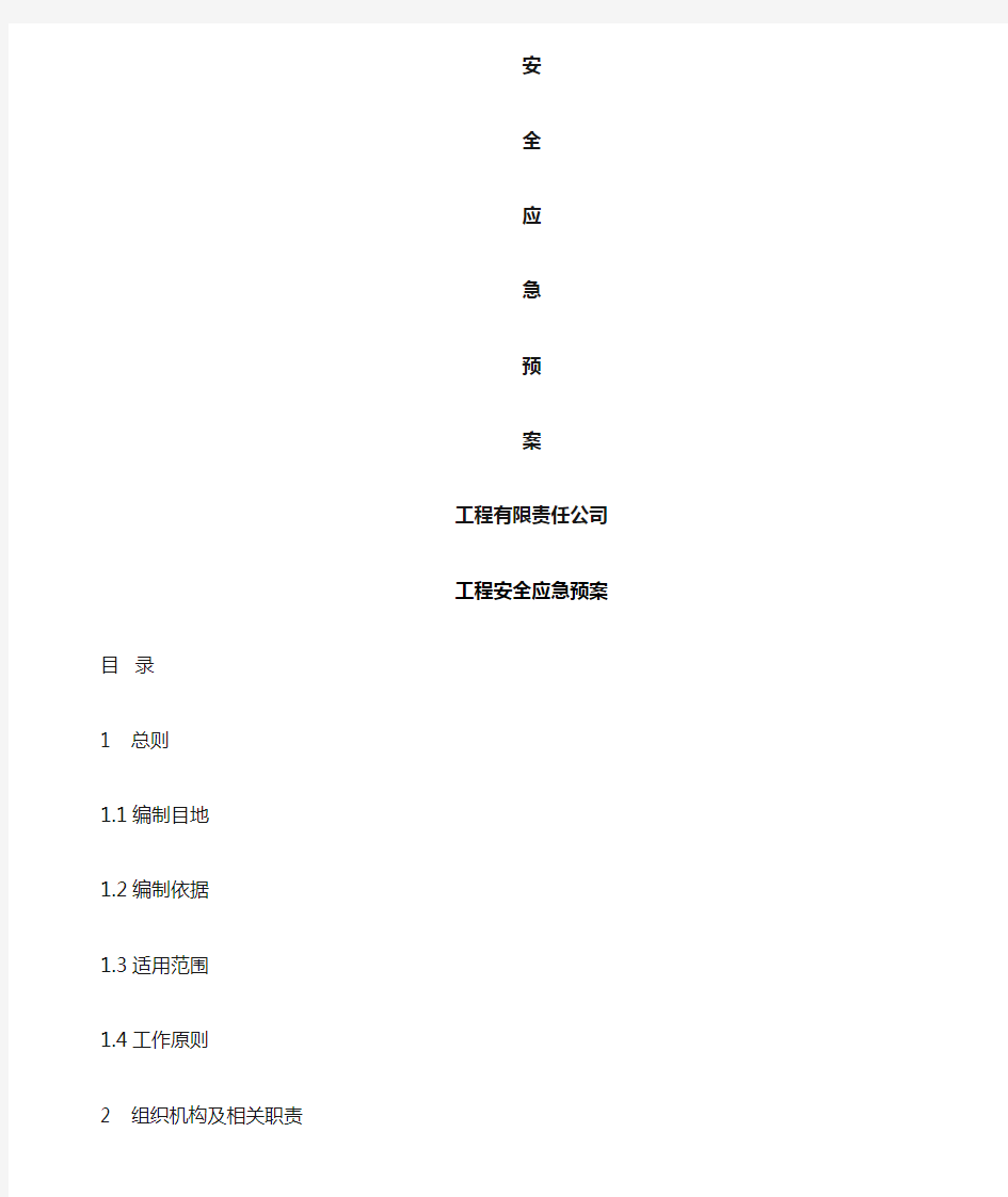 公路施工安全应急预案