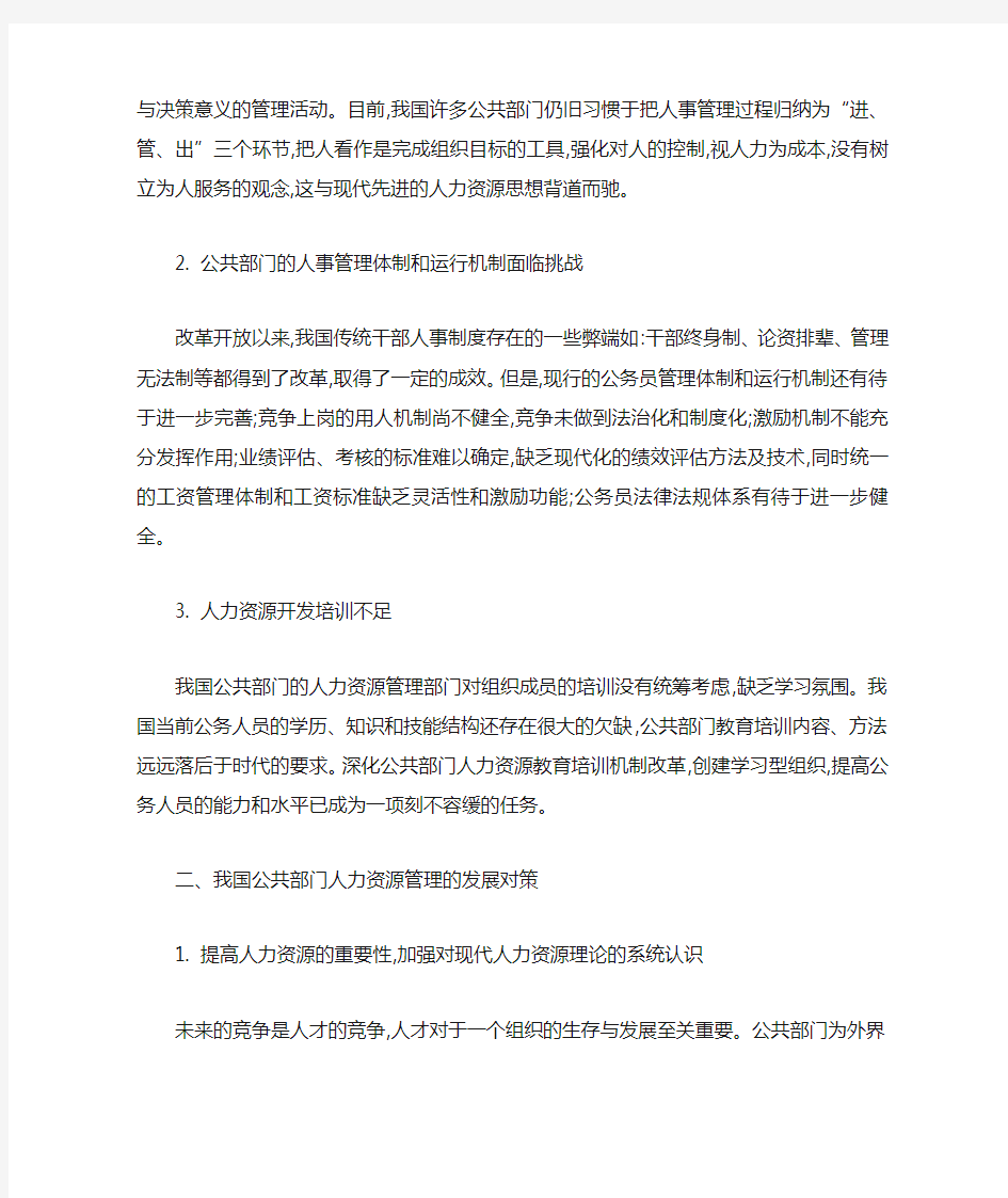 公共管理部门人力资源管理的现状分析