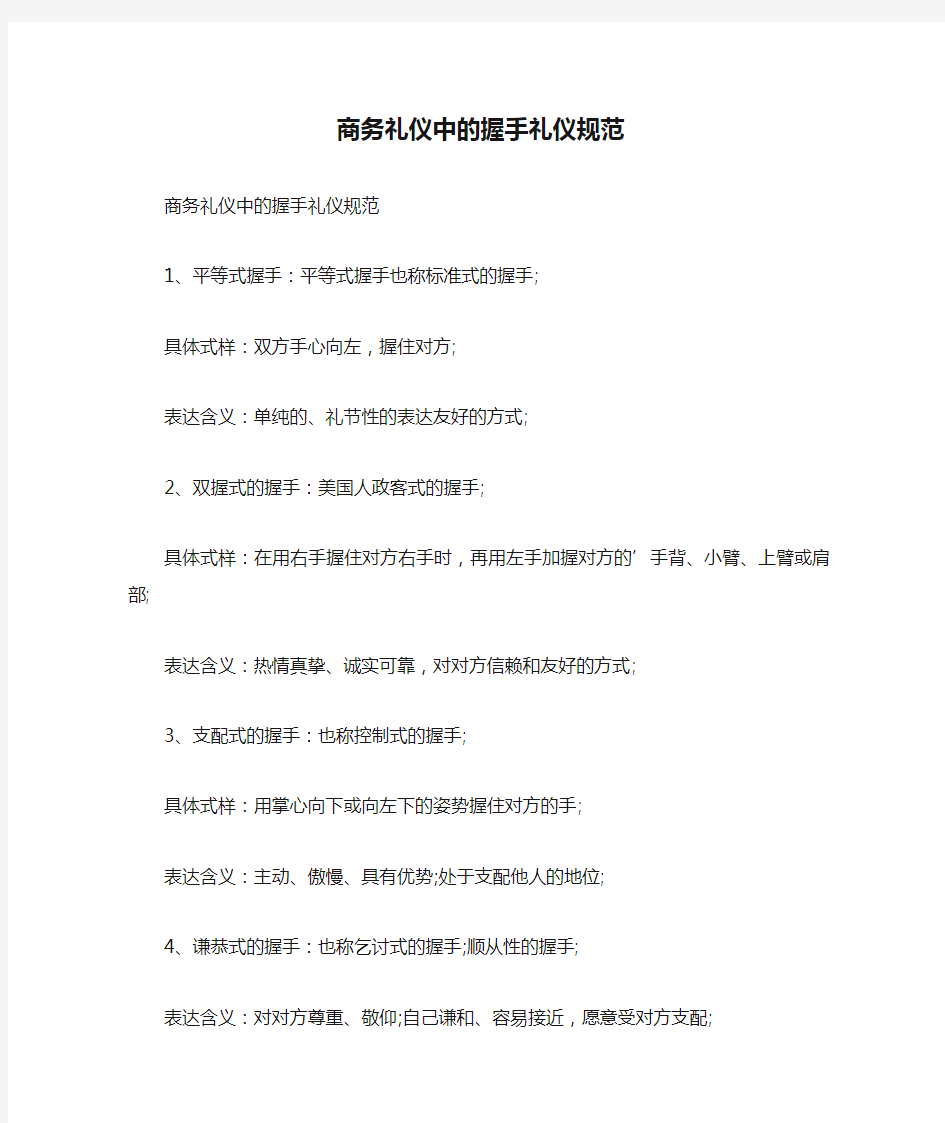 商务礼仪中的握手礼仪规范