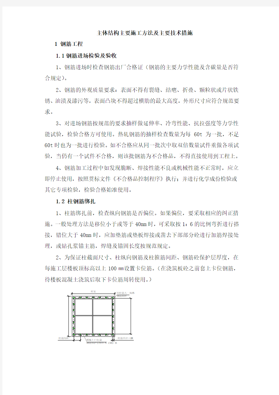 主体结构主要施工方法及主要技术措施