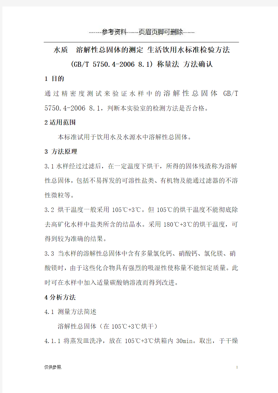 水质溶解性总固体的测定-生活饮用水标准检验方法GBT 5750.4(借鉴仅供)