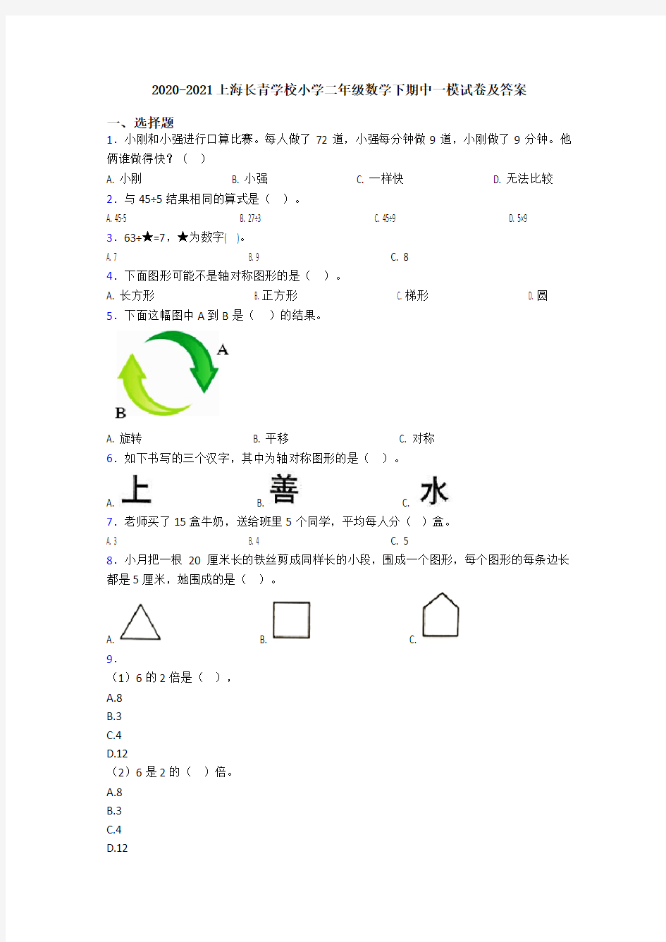 2020-2021上海长青学校小学二年级数学下期中一模试卷及答案