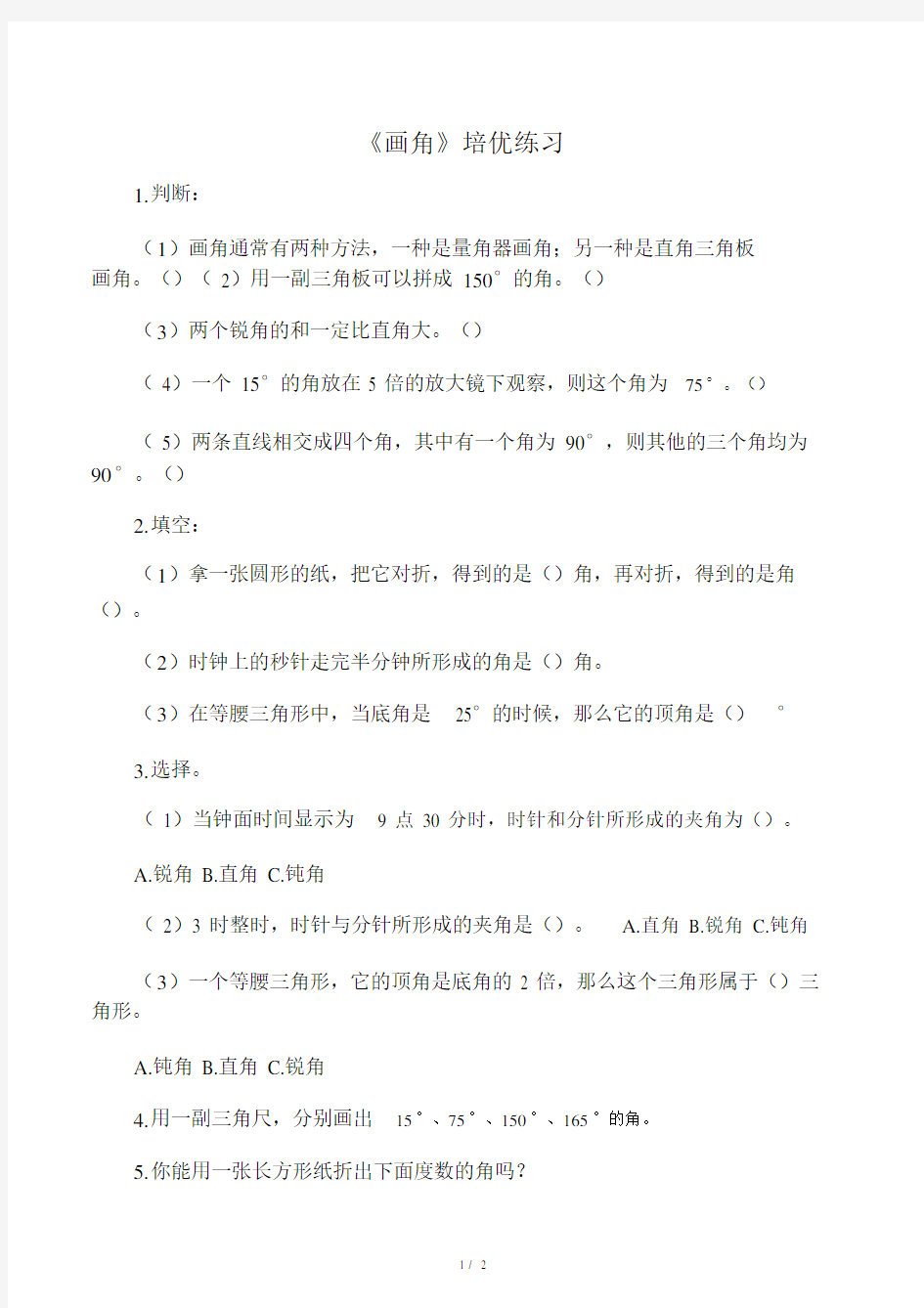 人教版四年级数学上册培优练习题《画角》.doc