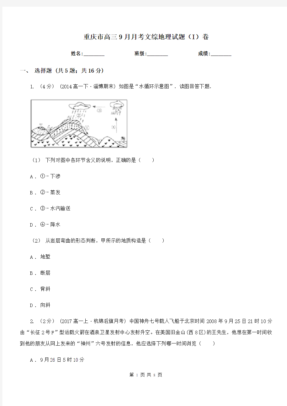 重庆市高三9月月考文综地理试题(I)卷