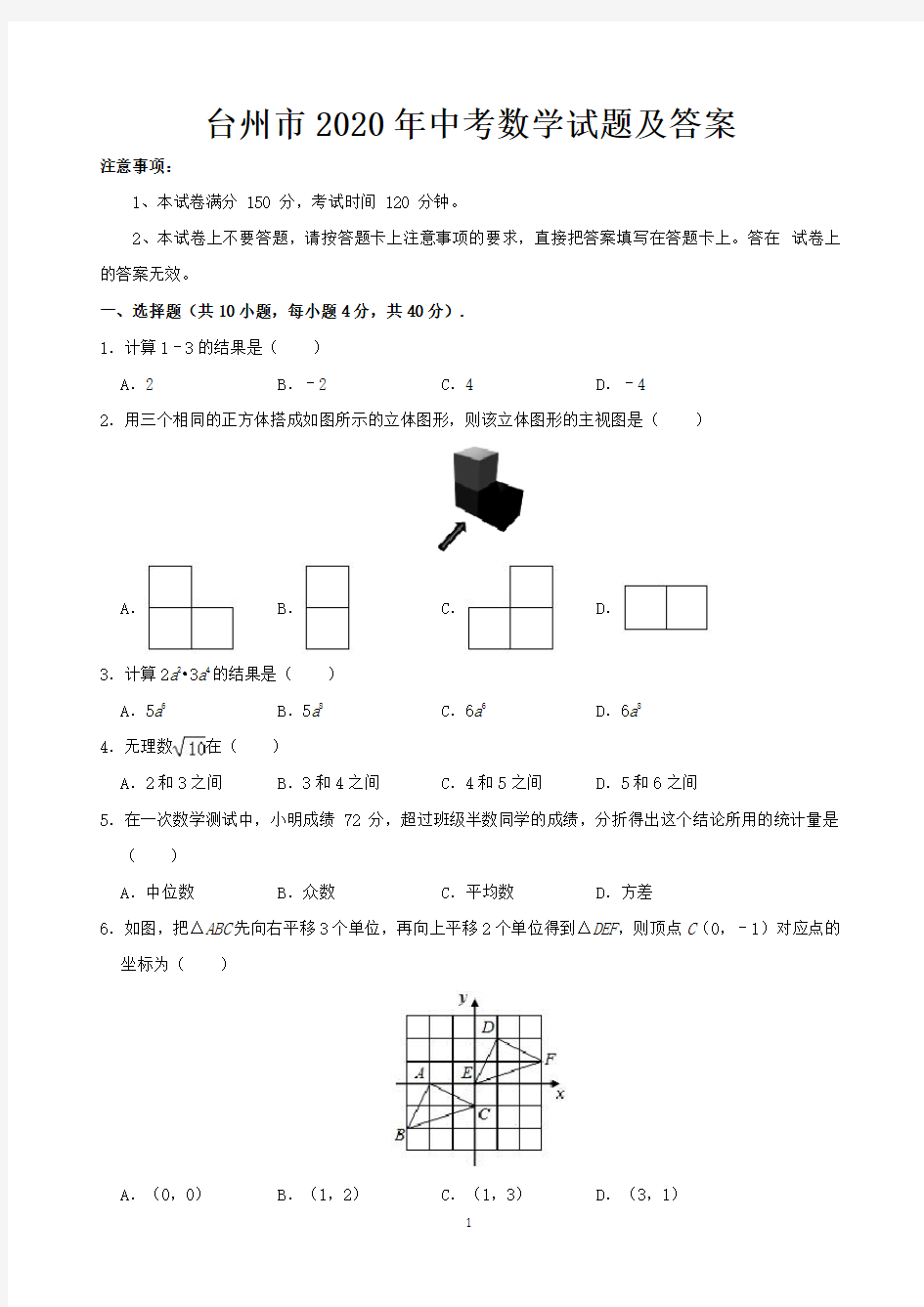 台州市2020年中考数学试题及答案