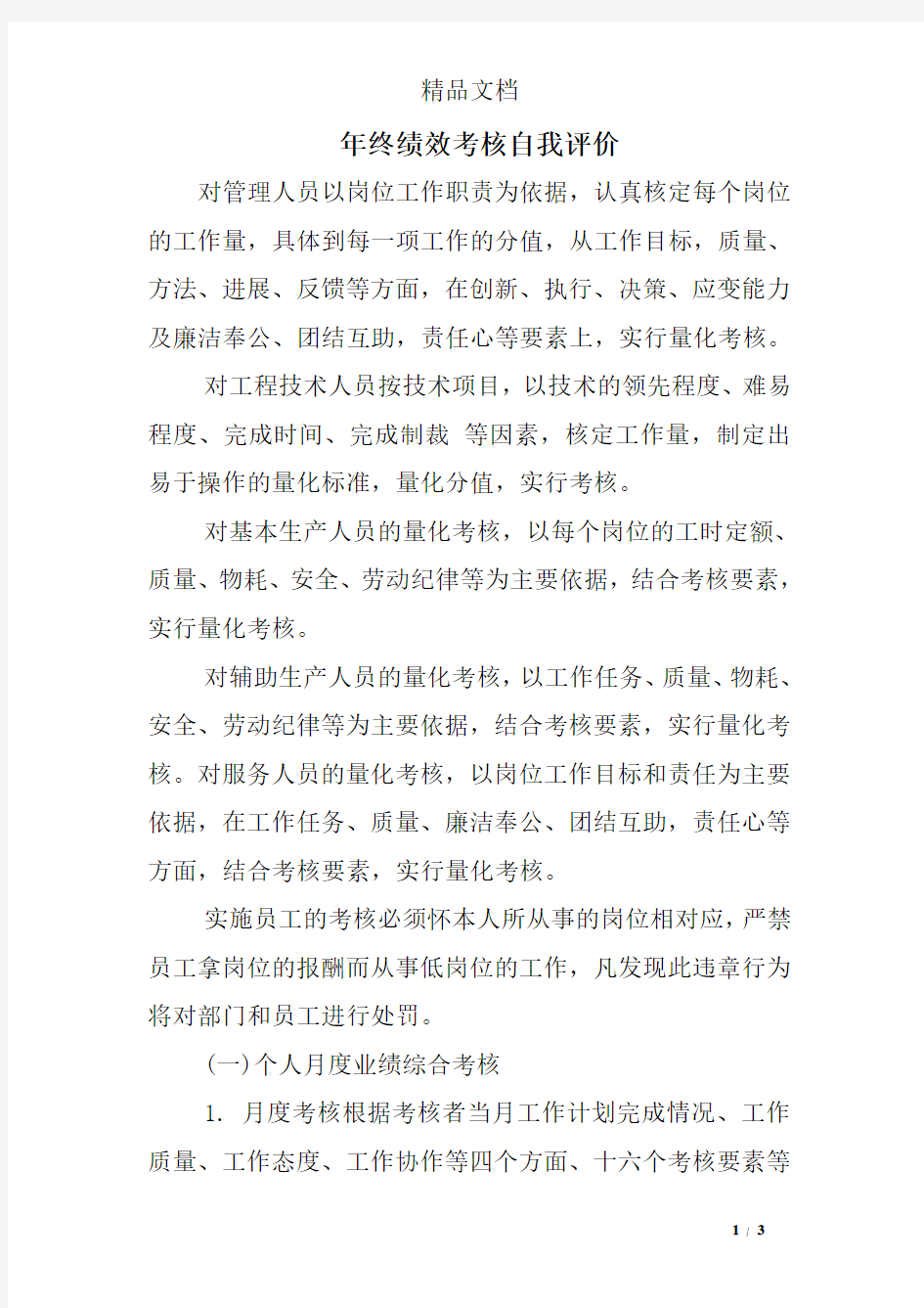 年终绩效考核自我评价