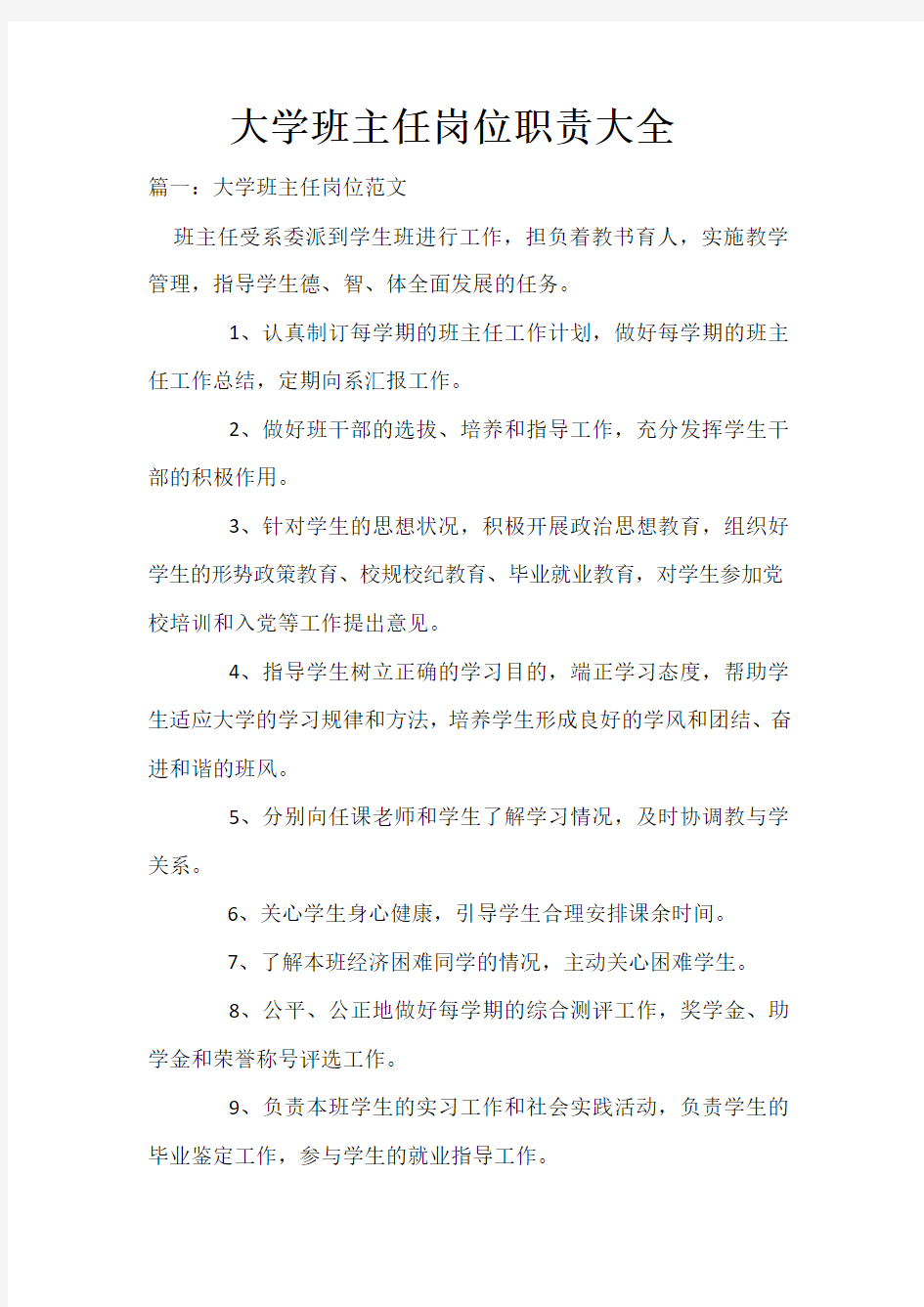 大学班主任岗位职责大全