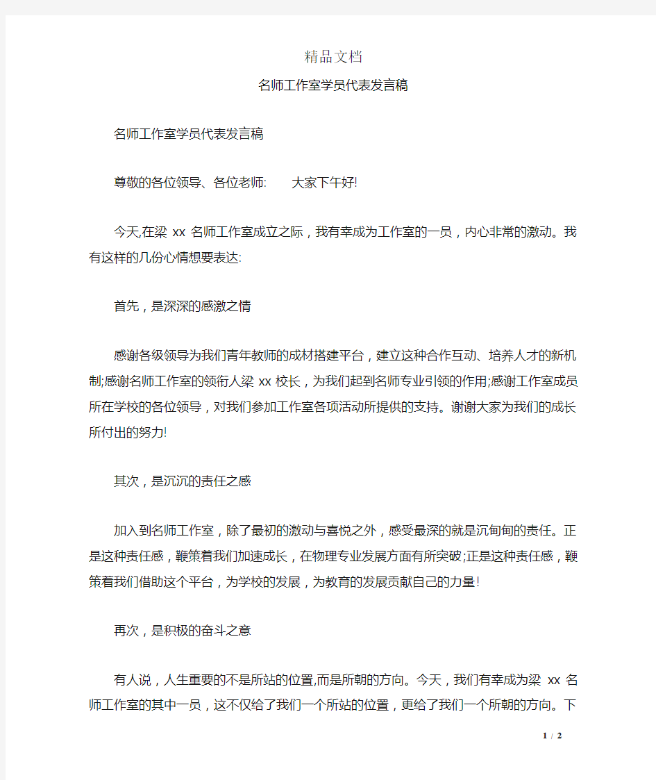 名师工作室学员代表发言稿