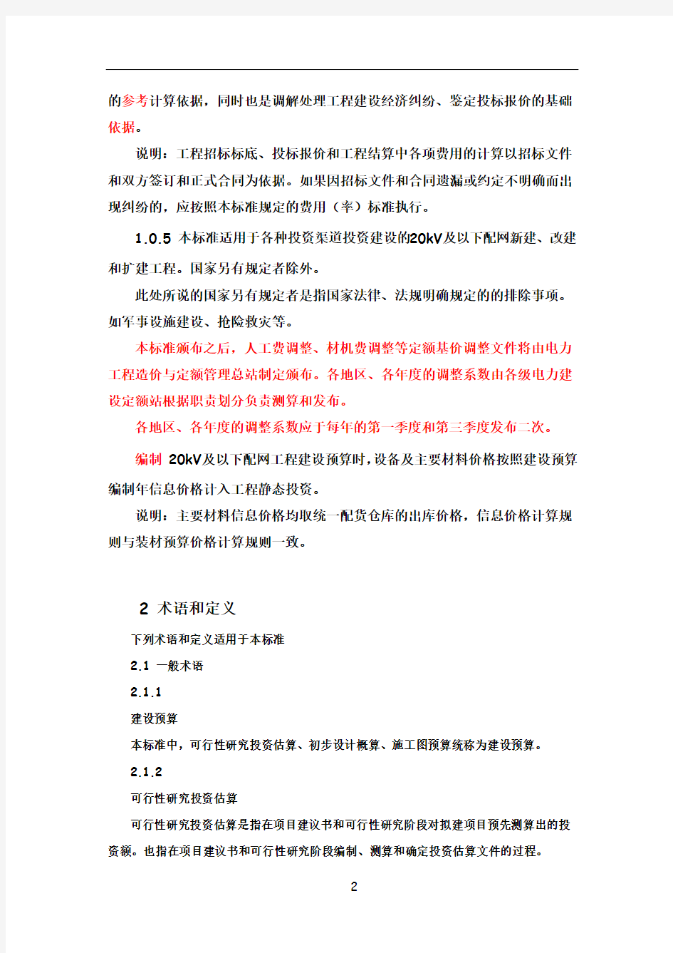 配网工程建设预算编制与计算标准讲义1