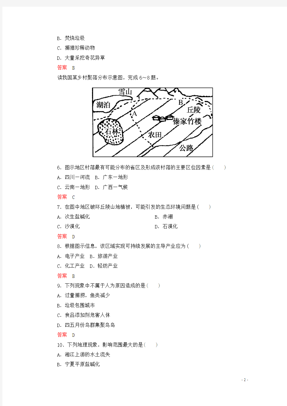 【名师一号】2014-2015学年高中地理 第一章 环境与环境问题单元检测 新人教版选修6