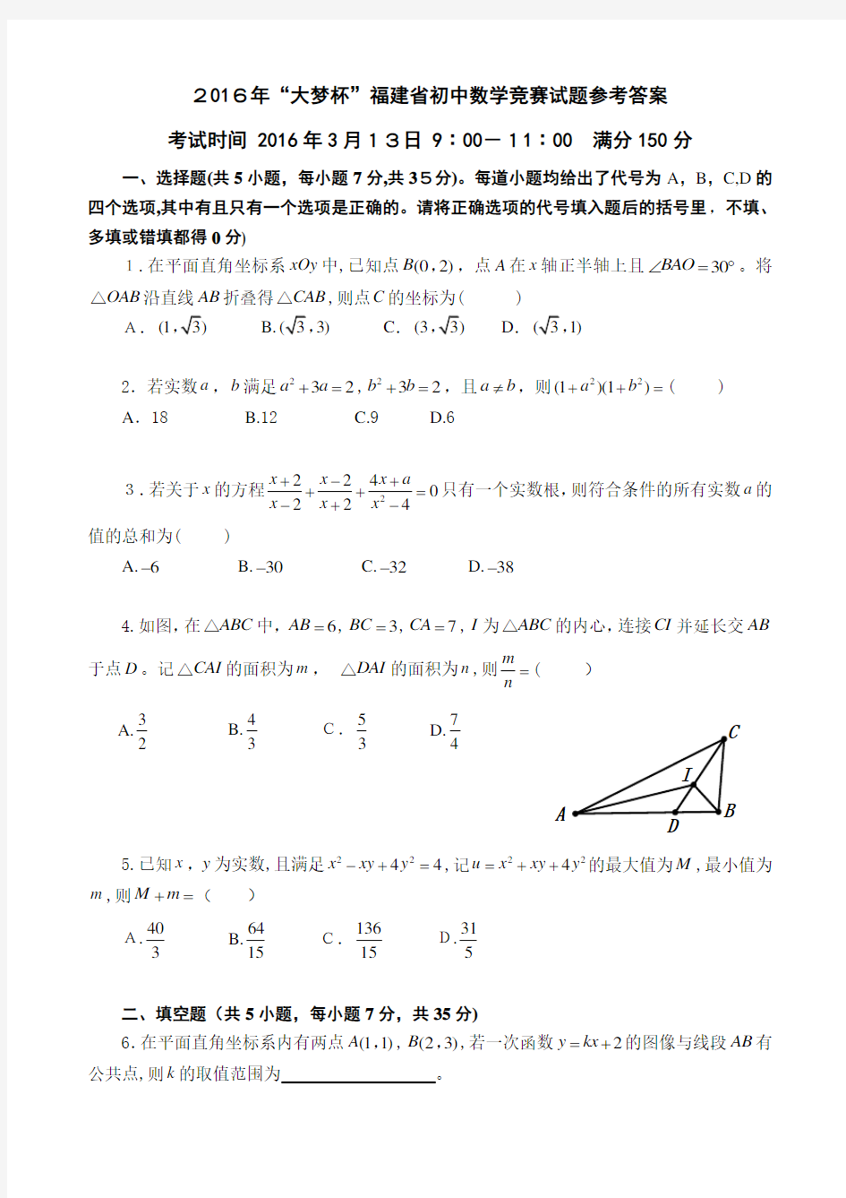 2016年“大梦杯”福建省初中数学竞赛试题以及参考标准答案