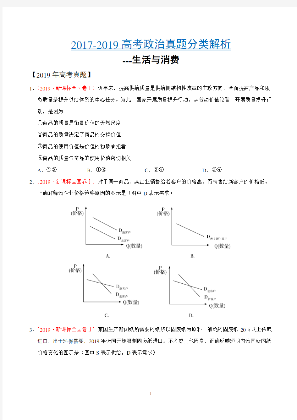 2017-2019高考政治真题分类解析---生活与消费