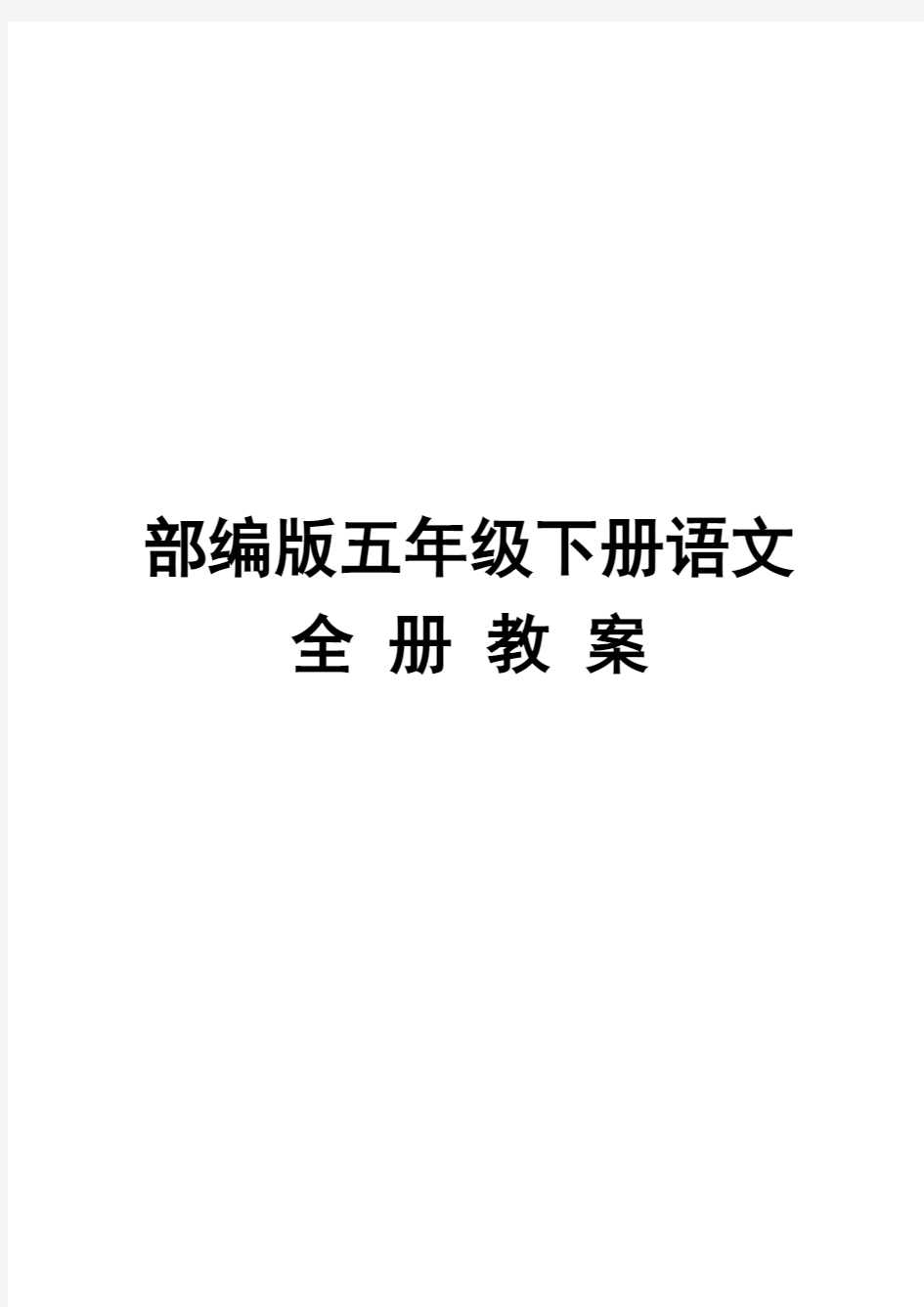 部编版小学语文五年级下册全册教案