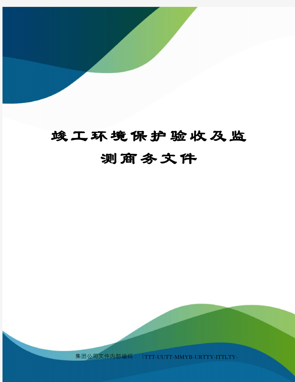 竣工环境保护验收及监测商务文件