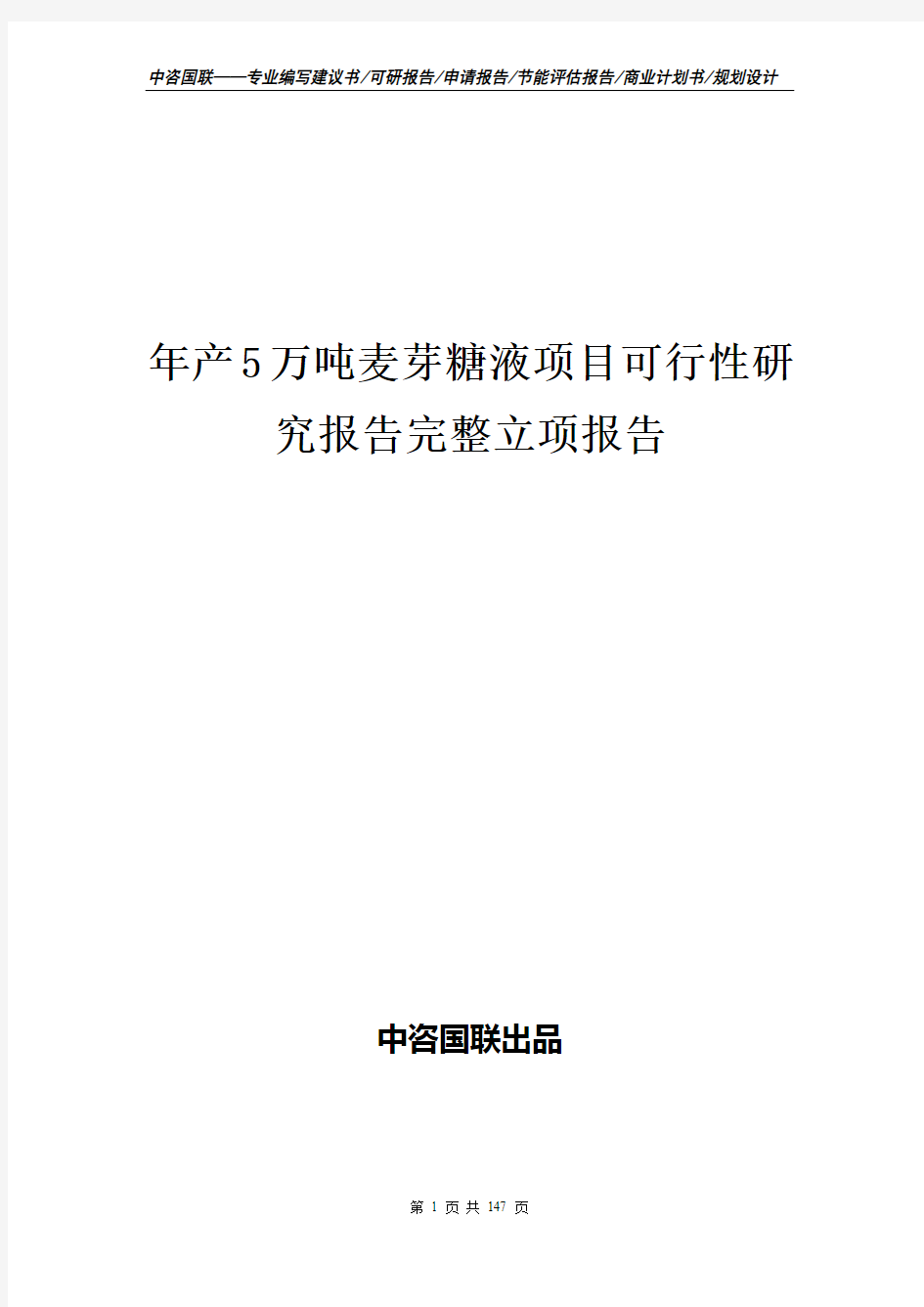 年产5万吨麦芽糖液项目可行性研究报告完整立项报告