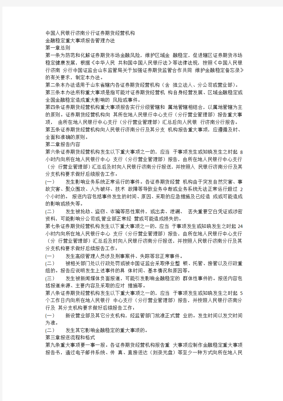 中国人民银行济南分行证券期货经营机构金融稳定重大事项报告管理办法