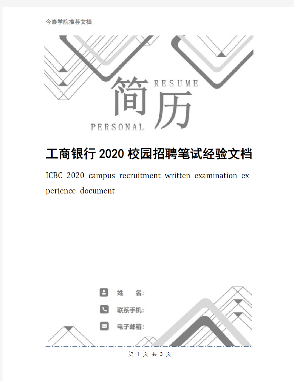 工商银行2020校园招聘笔试经验文档