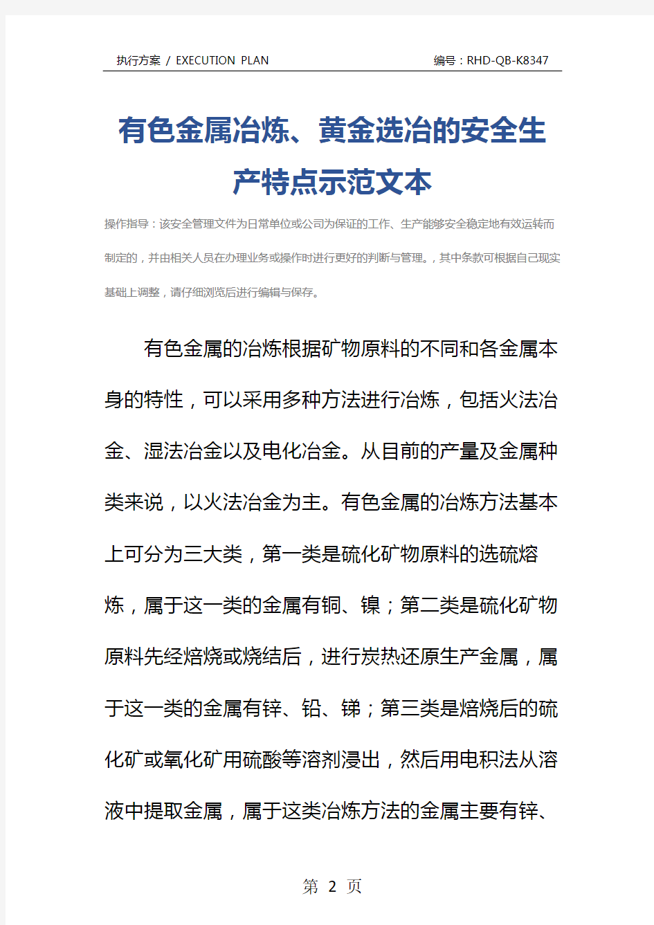 有色金属冶炼、黄金选冶的安全生产特点示范文本