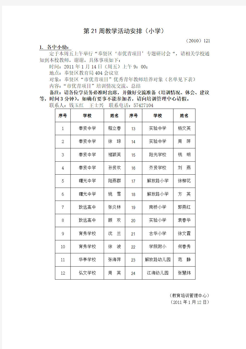 第21周教学活动安排(小学)